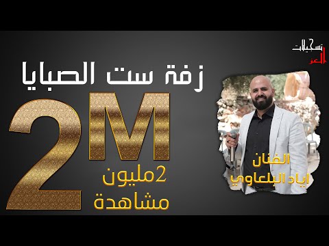 الفنان اياد البلعاوي زفة ست الصبايا درجي ست الصبايا زفة عروس 2021