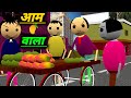आम वाला | aam wala cartoon | Desi Comedy Video | pklodhpur