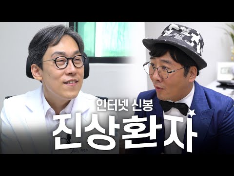 진상환자와 어깨바보의 만남