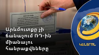 Հորինված և կեղծ. Արևմուտքը չի ճանաչում ՌԴ-ին միանալու հարցով հանրաքվեները