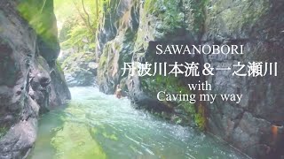 【沢登り】激流！丹波川本流〜一之瀬川継続遡行 climber チャンプ、Caving my way