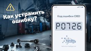 dtc p0726 - расшифровка кода ошибки