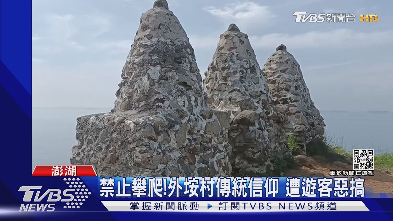 尊重一下！遊客亂爬三仙塔拍照　引居民撻伐