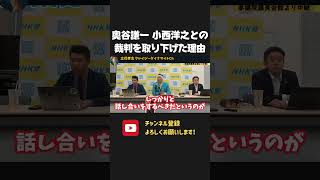 小西ひろゆき&奥谷謙一との裁判を取り下げた理由!ブーイングがありましたが、白黒つけるのは有権者!【 NHKから国民を守る党 立花孝志 切り抜き】 小西ひろゆき 奥谷謙一