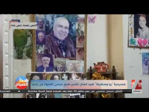 فيديو- نعيم عيسى يستعيد ذكرياته في المسرح