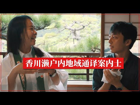 香川之旅由【香川濑户内地域通译案内士】为您服务！