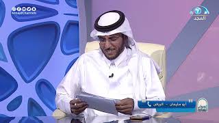 صورة الجواب الكافي  الشيخ أ د سعد الخثلان  قناة المجد26