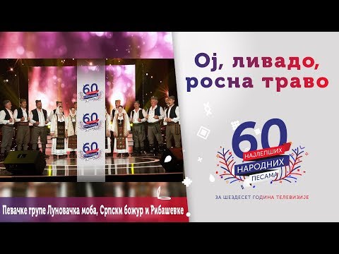 OJ, LIVADO, ROSNA TRAVO - Pevačke grupe Lunovačka moba, Srpski božur, Ribaševke