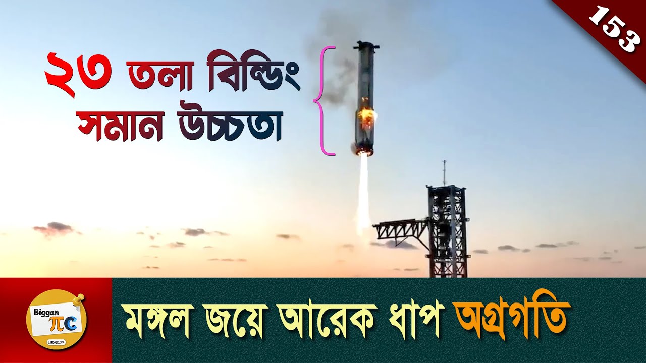 স্পেস এক্স এবং স্টারশিপ SpaceX and Starship explained in Bangla Ep 153