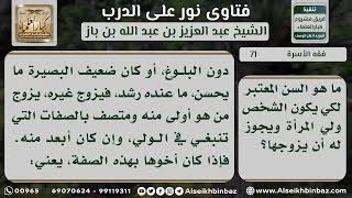 صورة 71 - السن المعتبرة في الولي حتى يزوج بنته - نور على الدرب