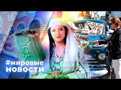 МИРОВЫЕ НОВОСТИ – 20 февраля 2026