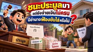 EP.183 ชนะประมูลมา แต่ยังจ่ายเงินไม่ครบ มีอำนาจฟ้องขับไล่หรือไม่
