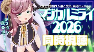 【初見さん歓迎/同時視聴】ボカロ古参限界懐古厨人妻とマジカルミライ2026をリアタイしよう！【#夏芽みのり Vtuber】