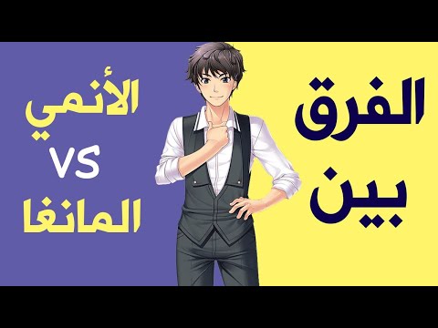 ما الفرق بين الأنمي والمانغا ؟