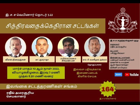 164th BASL Webinar  - சித்திரவதைக்கெதிரான சட்டங்கள் (LAWS AGAINST TORTURE)