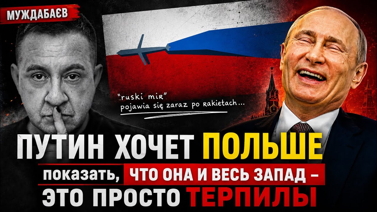 ПУТИН ХОЧЕТ ПОЛЬШЕ показать, что она и весь Запад – это просто терпилы