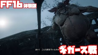 【FF16】ギガース戦ノーカット【DEMO】