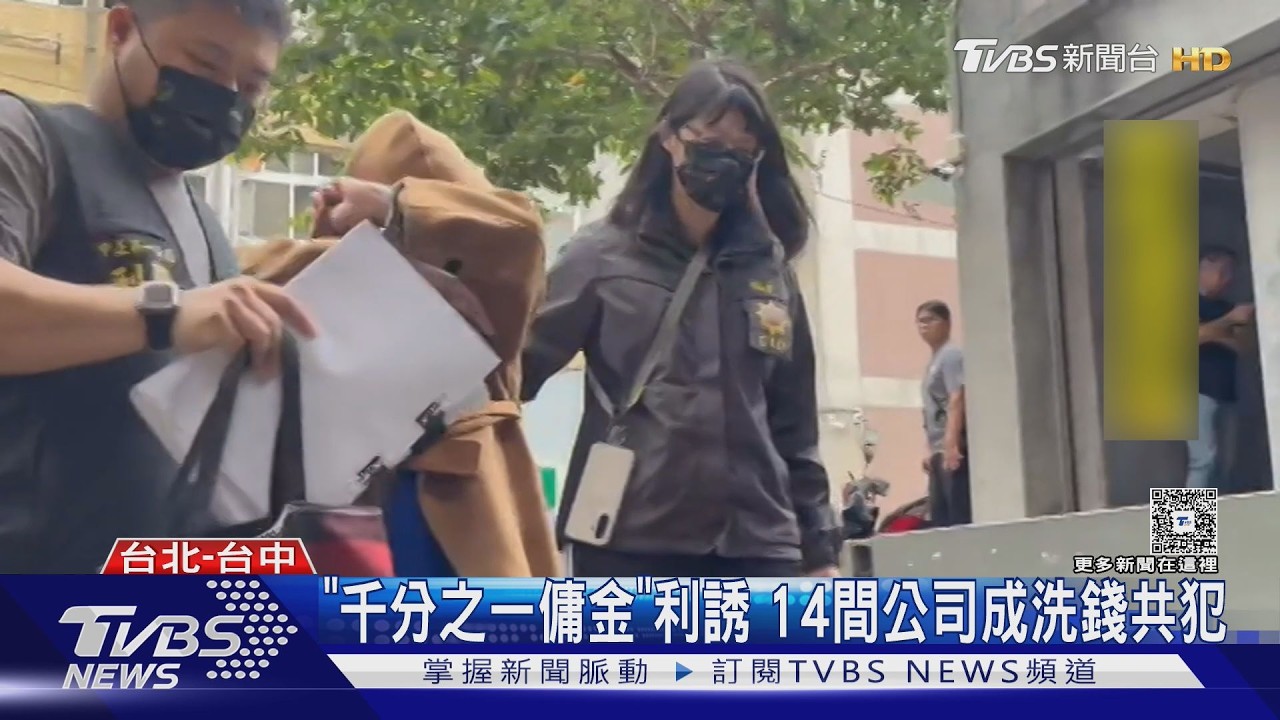 影音/滿堂紅女董座淪詐團洗錢主謀!經手逾5億 14間公司共犯遭逮