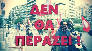 ΔΕΝ ΘΑ ΠΕΡΑΣΕΙ !