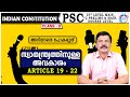 മൗലിക അവകാശങ്ങൾ PART 3( ARTICLE 19 - 22) /INDIAN CONSTITUTION  CLASS 8 /AJITH SUMERU/AASTHA 