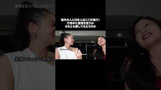 日本とアメリカで違う夜のエチケット、、? #ろこゆん #帰国子女