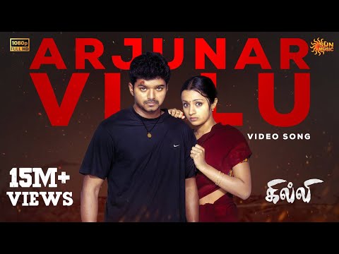 Arjunar Villu - Video Song | Ghilli | Thalapathy Vijay | Trisha | Vidyasagar | Sun Music