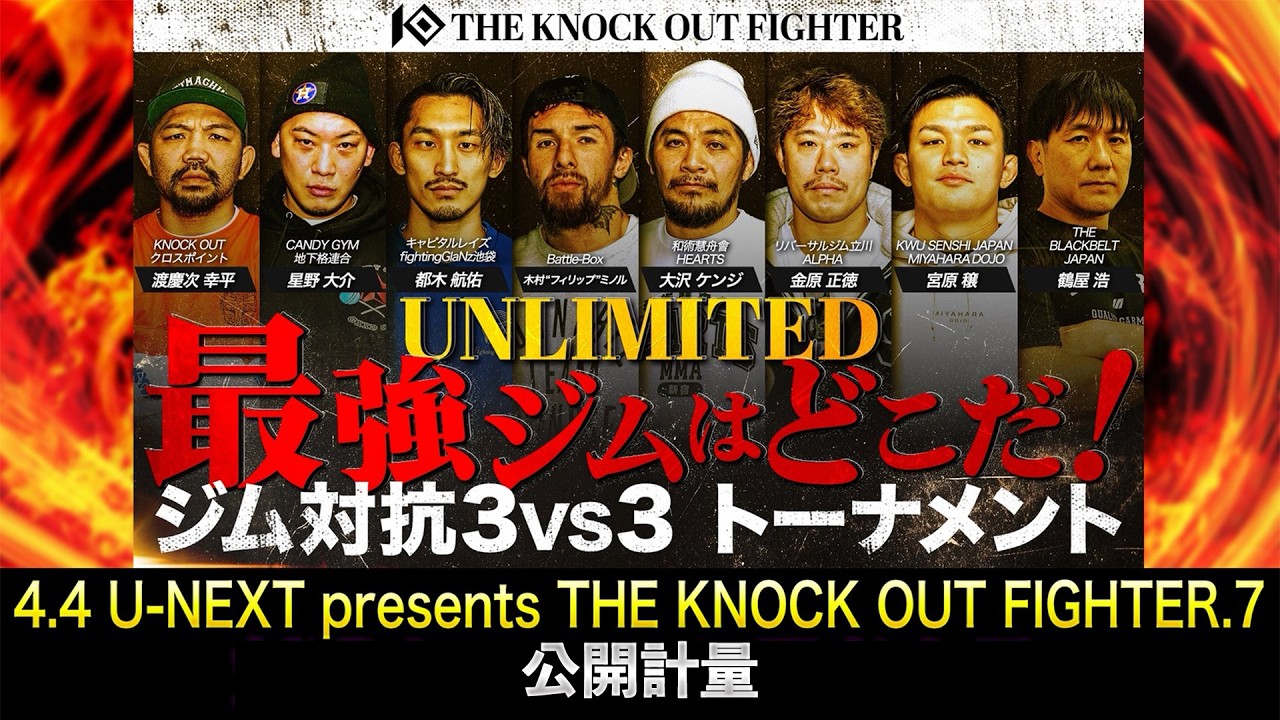 U-NEXT presents THE KNOCK OUT FIGHTER.7｜公開計量