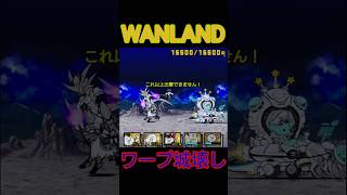 ワープすり抜け「WANLAND」無課金編成【にゃんこ大戦争】
