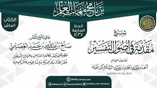 صورة شرح (مقدمة في أصول التفسير) | برنامج مهمات العلم 1437 | الشيخ صالح العصيمي