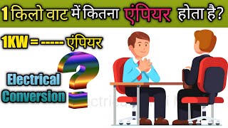1 किलो वाट में कितना एंपियर होता है || 1 kw me kitna Ampere hota