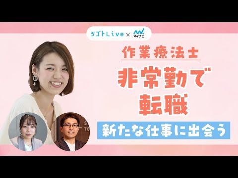 リハビリテーション学科 【作業療法士】非常勤で就職　新たな仕事に出会う