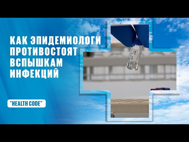 Как эпидемиологи противостоят вспышкам инфекций