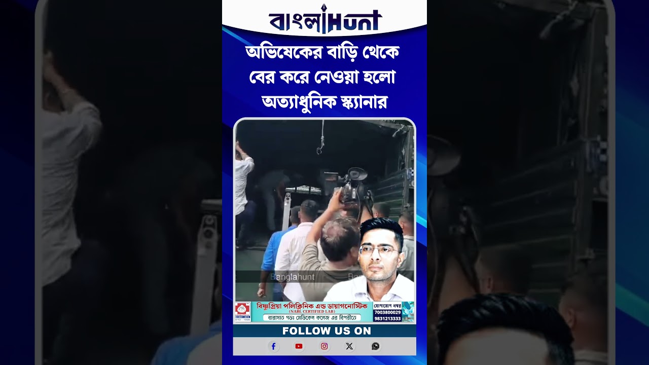 অভিষেকের বাড়ি থেকে বের করে নেওয়া হলো অত্যাধুনিক স্ক্যানার