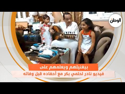 فيديو نادر لحلمي بكر مع أحفاده قبل وفاته.. بيغنيلهم ويعلمهم على العود