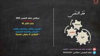 صورة مجالس فقه النفس 069 | ونفس 41 | فقه الألم 19 | الإيمان والصحة النفسية 03 | المؤمن لا يمرض نفسيا!