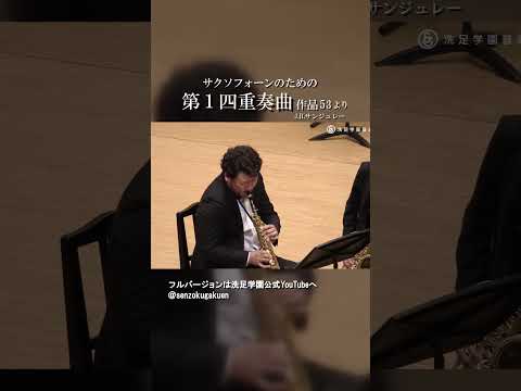 サクソフォーンのための第１四重奏曲 作品53 より