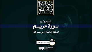 صورة تفسير وتدبر سورة مريم (4) | إني عبد الله | الشيخ عمرو الشرقاوي