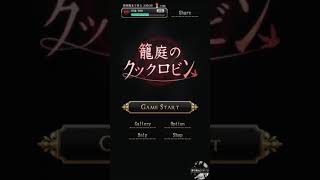 #5｢籠庭のクックロビン｣ 実況プレイ【きりあん】