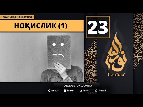 O'zini Noqis Xis Qilishlik 23-Dars / Islomda Farzand Tarbiyasi / Abdulloh Domla