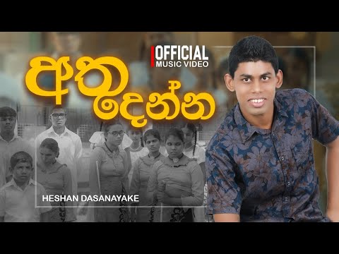 Atha denna (අත දෙන්න) | Heshan Dasanayake | Official music video
