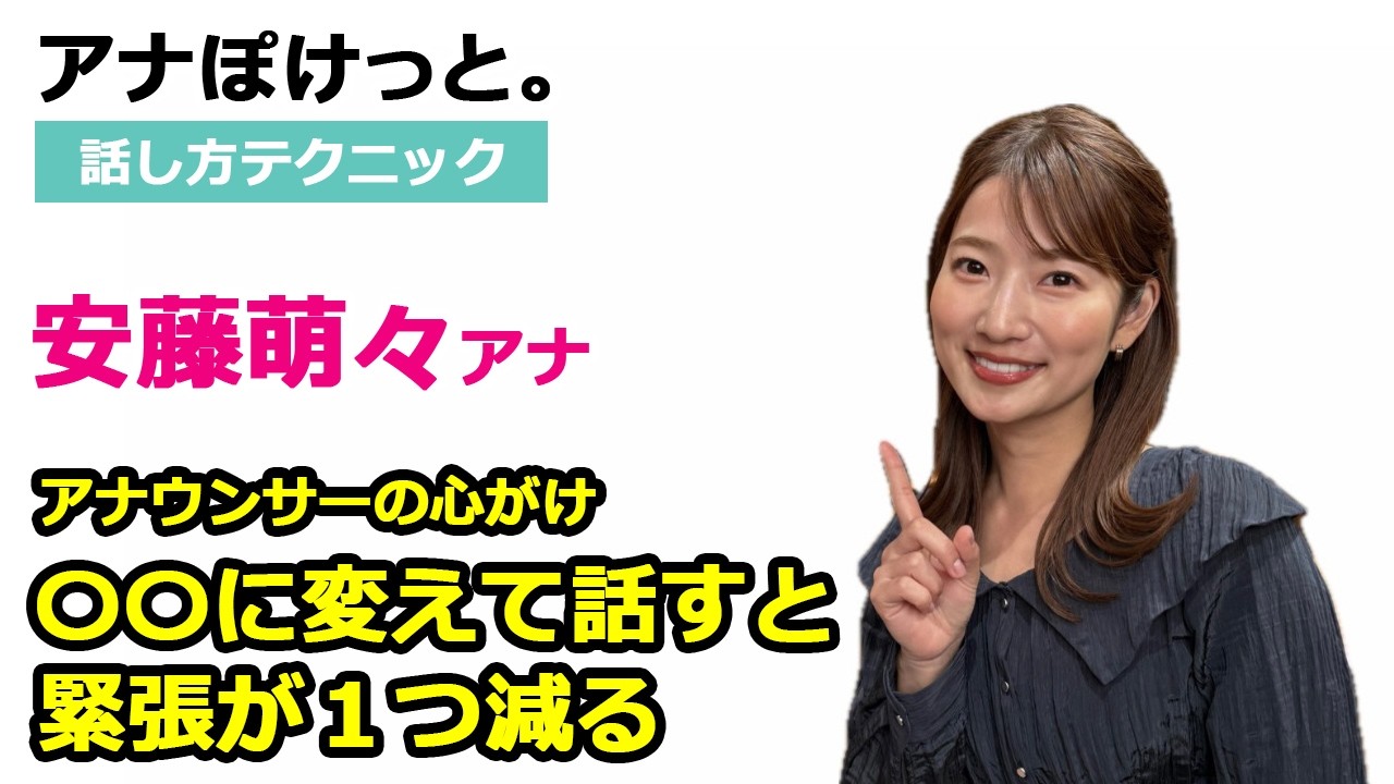 【アナぽけっと。】 「『アナウンサーは口語で喋る』緊張する原因を減らして人前で話すコツ」安藤萌々