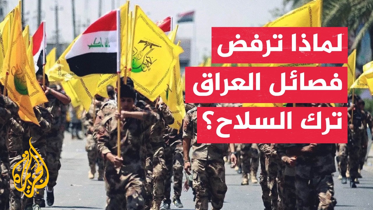 فيديو | هل تتبع فصائل العراق إيران؟