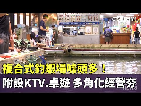 複合式釣蝦場噱頭多！　附設KTV.桌遊　多角化經營夯