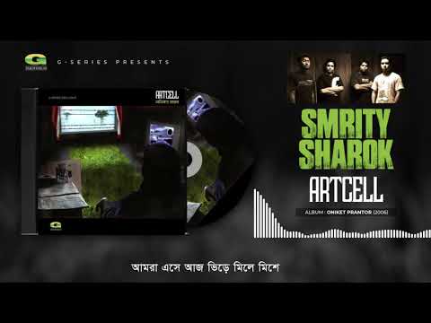 Smriti Sharok | স্মৃতি স্মারক | Artcell | Oniket Prantor | Original Track | @gseriesworldmusic3801