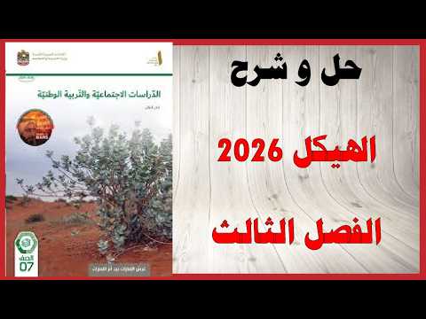 حل أسئلة وشرح هيكل 2026