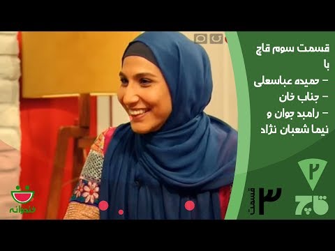 Ghach Full Episode 3 - Khandevaneh  قاچ خندوانه با حمیده عباسعلی جناب خان - رامبد و نیما شعبان نژاد