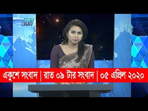 09 Pm News || রাত ০ টর সংবাদ || 05 April 2020 | ETV News