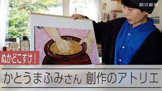 かとうまふみさん「ぬかどこすけ！」が生まれたアトリエ