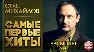 СТАС МИХАЙЛОВ — ЗАСЫПАЕТ ЛЕС ❂ САМЫЕ ПЕРВЫЕ САМЫЕ ДУШЕВНЫЕ ХИТЫ ❂ STAS MIHAYLOV