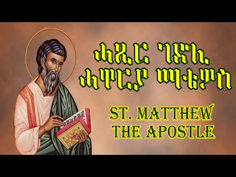 ሓጺር ገድሊ ሓዋርያ ማቴዎስ // Hasir Gedli Hawarya Matiwos